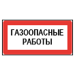 Знак «Газоопасные работы», МГ-21 (С/О пластик, 300х150 мм)